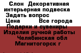  Слон. Декоративная интерьерная подвеска.  Задать вопрос 7,00 US$ › Цена ­ 400 - Все города Подарки и сувениры » Изделия ручной работы   . Челябинская обл.,Магнитогорск г.